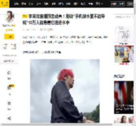 李荣浩直播预言成真！刚说“手机掉水里不能导航”10万人就看着它滑进水中_石头_事件_评论